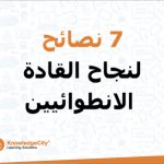 7 نصائح لنجاح القادة الانطوائيين
