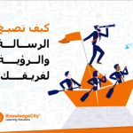 كيف تصيغ الرسالة والرؤية لفريقك؟