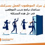 هل يترك الموظفون العمل بشركتك؟! تُساعدك برامج تدريب الموظفين في حل هذه المشكلة.