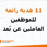 11 هدية رائعة للموظفين العاملين عن بُعد