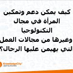 كيف يمكن دعم وتمكين المرأة في مجال التكنولوجيا وغيرها من مجالات العمل التي يهيمن عليها الرجال؟