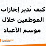 كيف تُدير إجازات الموظفين خلال موسم الأعياد؟