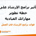 تأثير برامج الإرشاد على خطة تطوير مهاراتك القيادية