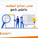 عشر نصائح لتوظيف داخلي ناجح