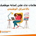 علامات تدل على إصابة موظفيك بالاحتراق الوظيفي