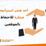 أحد عشر استراتيجية مبتكرة للاحتفاظ بالموظفين في 2023