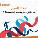 اتخاذ القرار: ما هي طريقتك المفضلة؟
