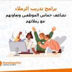 برامج تدريب الزملاء تُضاعف حماس الموظفين وتعاونهم مع زملائهم