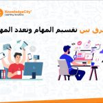 الفرق بين تقسيم المهام وتعدد المهام