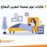 5 عادات نوم صحية لتعزيز النجاح