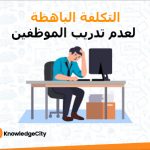 التكلفة الباهظة لعدم تدريب الموظفين