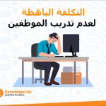 التكلفة الباهظة لعدم تدريب الموظفين
