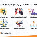 6 عادات تساعدك على زيادة الإنتاجية في العمل