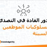 دور القادة في التصدي لسلوكيات الموظفين السيئة
