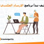 كيف تبدأ برنامج الإرشاد العكسي؟