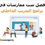أفضل ست ممارسات في برامج التدريب الداخلي