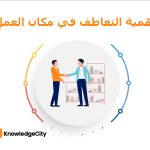 أهمية التعاطف في مكان العمل