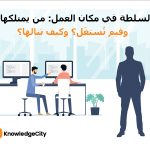 السلطة في مكان العمل: من يمتلكها؟ وفيم تُستغَل؟ وكيف تنالها؟