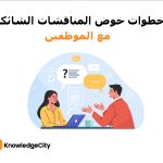 خطوات خوض المناقشات الشائكة مع الموظفين