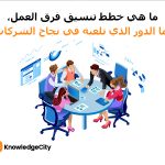 ما هي خطط تنسيق فرق العمل، وما الدور الذي تلعبه في نجاح الشركات؟