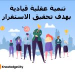 تنمية عقلية قيادية بهدف تحقيق الاستقرار