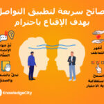 فن الإقناع باحترام في بيئة العمل