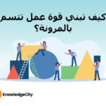 كيف تبني قوة عمل تتسم بالمرونة؟