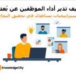 كيف تدير أداء الموظفين عن بُعد: استراتيجيات تساعدك في تحقيق النجاح