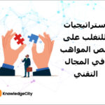 استراتيجيات للتغلب على نقص المواهب في المجال التقني