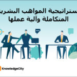 استراتيجية المواهب البشرية المتكاملة وآلية عملها