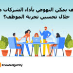 كيف يمكن النهوض بأداء الشركات من خلال تحسين تجربة الموظف؟