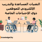 التقنيات المساعدة والتدريب الإلكتروني للموظفين ذوي الإحتياجات الخاصة
