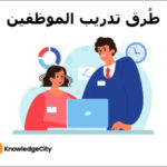 طُرق تدريب الموظفين: أفضل الاستراتيجيات والممارسات