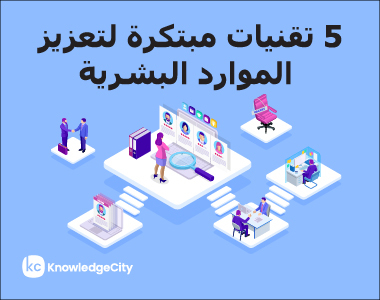 5 تقنيات مبتكرة لتعزيز الموارد البشرية