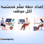 إعداد خطة تعلُّم مُخصَّصة لكل موظف