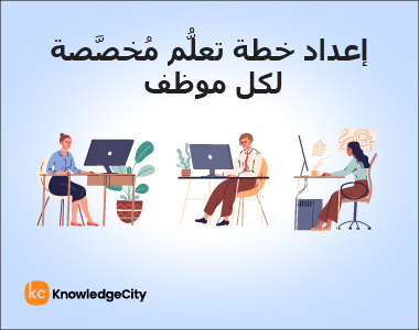 إعداد خطة تعلُّم مُخصَّصة لكل موظف