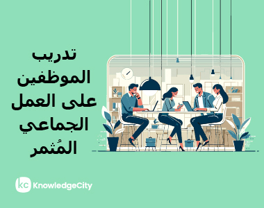 تدريب الموظفين على العمل الجماعي المُثمر