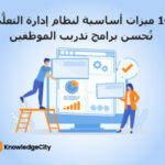 10 ميزات أساسية لنظام إدارة التعلُّم تُحسن برامج تدريب الموظفين