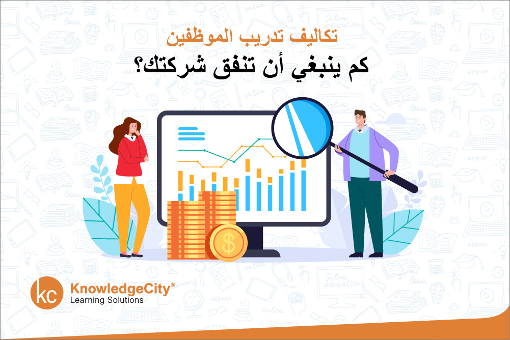 تكاليف تدريب الموظفين: كم ينبغي أن تنفق شركتك؟