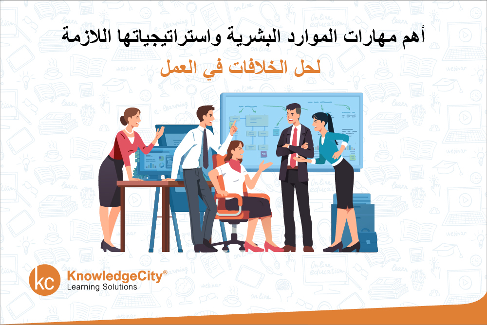 أهم مهارات الموارد البشرية واستراتيجياتها اللازمة لحل الخلافات في العمل
