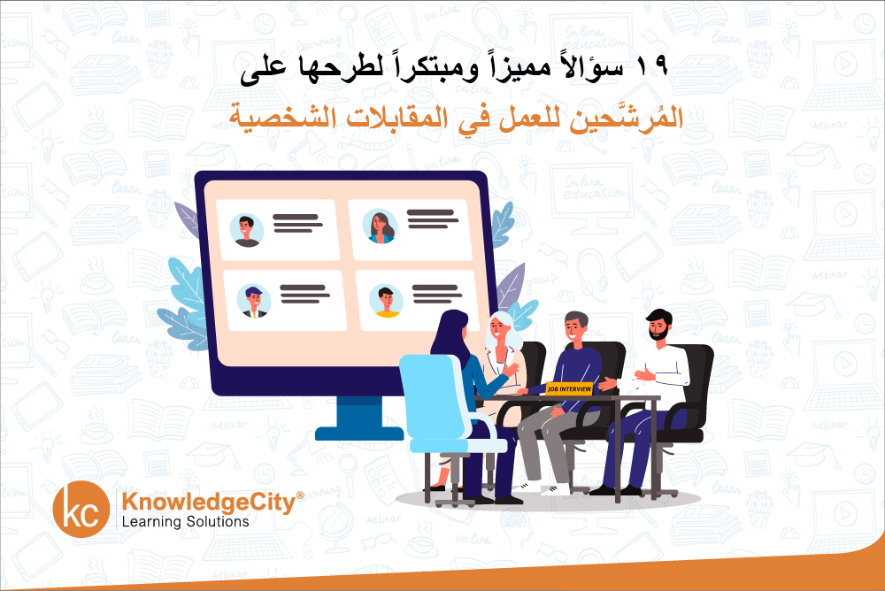 19 سؤالاً مميزاً ومبتكراً لطرحها على المُرشَّحين للعمل في المقابلات الشخصية