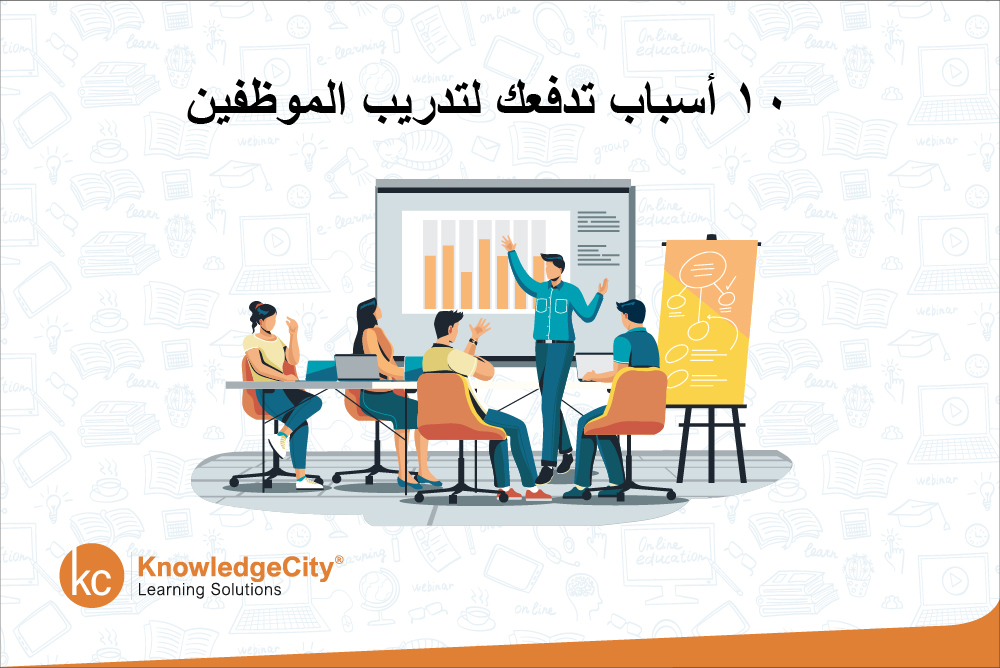 10 أسباب تدفعك لتدريب الموظفين