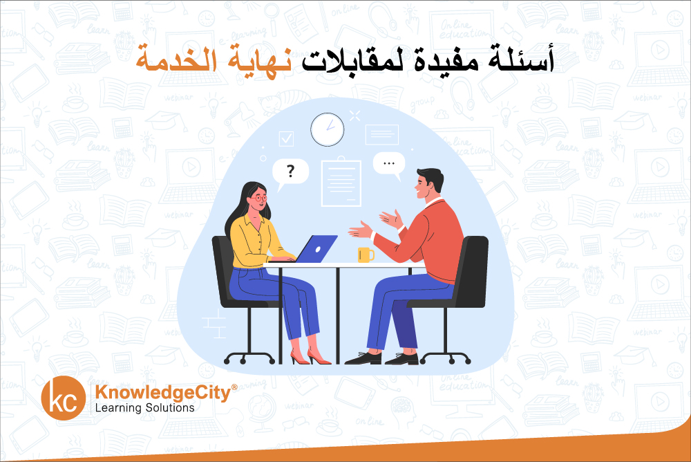 أسئلة مفيدة لمقابلات نهاية الخدمة