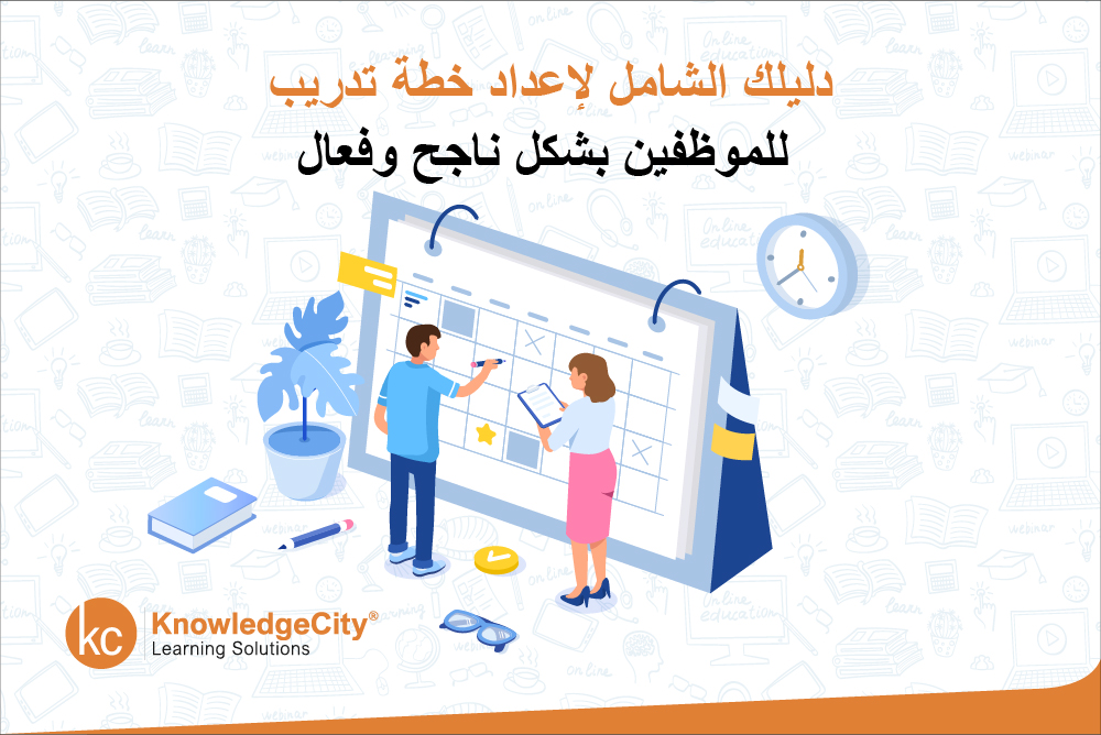 دليلك الشامل لإعداد خطة تدريب للموظفين بشكل ناجح وفعال