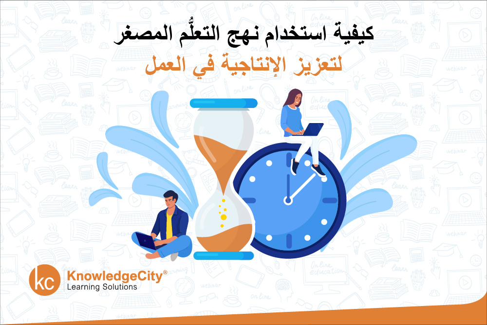 كيفية استخدام نهج التعلُّم المصغر لتعزيز الإنتاجية في العمل