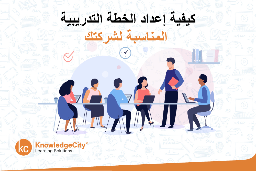 كيفية إعداد الخطة التدريبية المناسبة لشركتك
