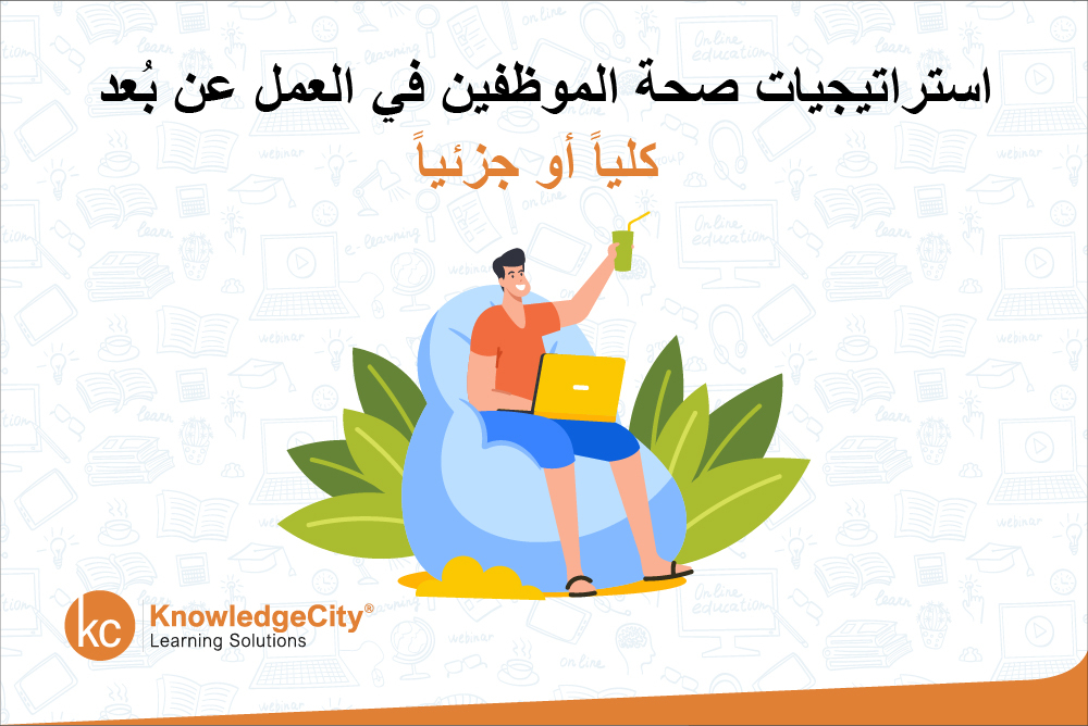 استراتيجيات صحة الموظفين