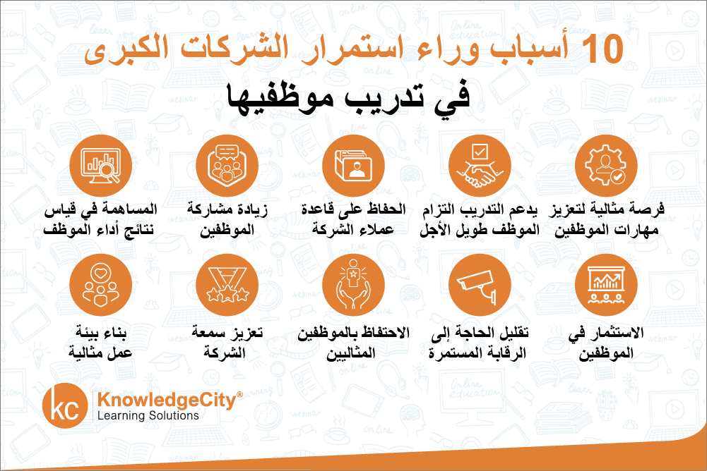 10 أسباب وراء استمرار الشركات الكبرى في تدريب موظفيها
