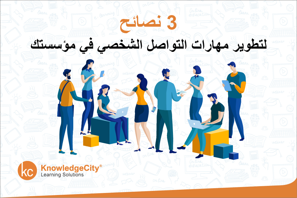 3 نصائح لتطوير مهارات التواصل الشخصي في مؤسستك