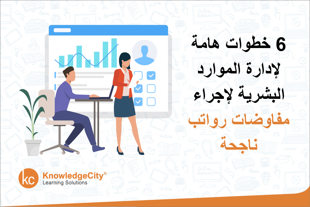 6 خطوات هامة لإدارة الموارد البشرية لإجراء مفاوضات رواتب ناجحة